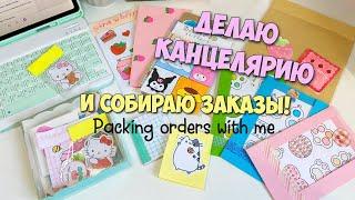 Делаю канцелярию и собираю ЗАКАЗЫ по комментариям Packing orders  Handmade stationery