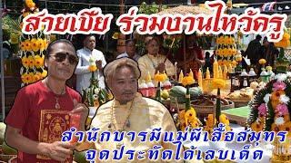 นักแสดงร้อยล้าน สายเชีย ร่วมงานไหว้ครูสำนักบารมีแม่ผีเสื้อสมุทร จุดประทัดได้เลขเด็ด