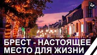 Брест — город привлекающий миллионы туристов со всего мира. Место для жизни. Панорама