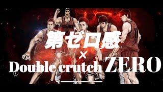 第ゼロ感 × Double crutch ZERO マッシュアップ　『THE FIRST SLAM DUNK』10-FEET