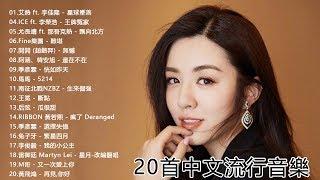 華語流行串燒精選抒情歌曲 - 2019最新歌曲 2019好听的流行歌曲 - Top Chinese Songs 2019 動態歌詞