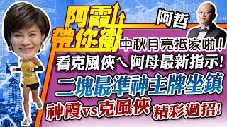 阿霞阿哲帶你衝 看克風俠ㄟ阿母最新指示 二塊最準神主牌坐鎮 神霞vs克風俠 精彩過招