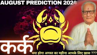 कर्क राशि अगस्त 2024 राशिफल  Kark Rashi August 2024  Cancer Aug24 Horoscope  By Mr. Palmist