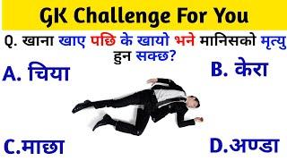 Gk Questions And Answers in Nepali।। Gk Questions।। Part 324 ।। Current Gk Nepal