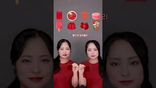 빨간색 음식만 먹어보기 쌍둥이 먹방 #shorts #red #mukbang