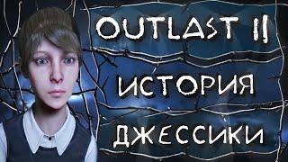 Outlast 2 - Страшная История Джессики Грей