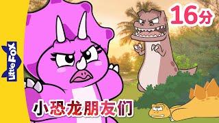 小恐龙朋友们 43-48  恐龙  恐龍故事  Dinosaur for kids  Chinese Stories for Kids  Little Fox Chinese