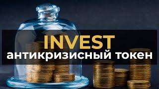 INVEST coin Антикризисный токен с возможностью стекинга 1% в день