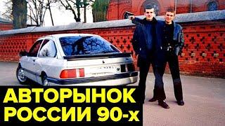 Кровавый АВТОРЫНОК России 90-х. Поддержанные иномарки тотальный криминал первые авторынки