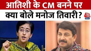 Delhi New CM News आतिशी के CM बनने पर मनोज तिवारी बोले- मैं बधाई देता हूं लेकिन...  Aaj Tak