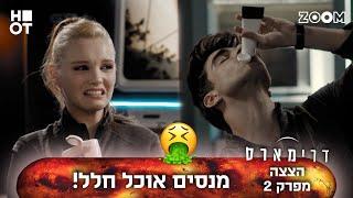 דרימארס  הצצה לפרק 2  הם כמעט הקיאו