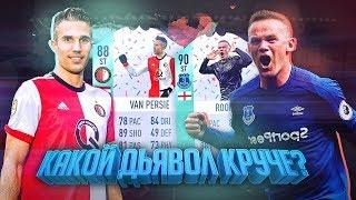 ОБЗОР ЛУЧШИХ FUT BIRTHDAY ФОРВАРДОВ  СРАВНЕНИЕ РУНИ 90 И ВАН ПЕРСИ 88