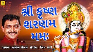 શ્રી કૃષ્ણ શરણમ મમઃ ।। Shri Krishna Sharanam Mamah ।। Krishna Dhun ।। Bhakti Song  Jhankar Music