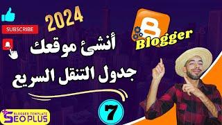 طريقة إنشاء مقال بلوغر منظم و إظهار جدول التنقل السريع - الجزء السابع