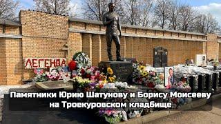 Памятники Юрию Шатунову и Борису Моисееву на Троекуровском кладбище