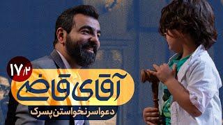 دعوا سر نخواستن پسرک - سریال آقای قاضی - قسمت 17 پرونده 2