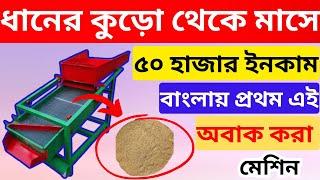 ধানের কুড়ো থেকে মাসে ৫০ হাজার ইনকাম  New 2024 Business Ideas  Innovative Business Ideas