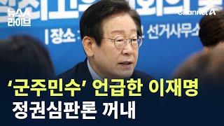 ‘군주민수’ 언급한 이재명 정권심판론 꺼내