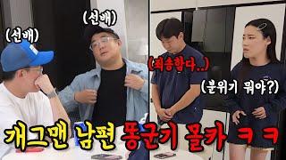 남편이 똥군기 당하는 모습을 본다면?ㅋㅋㅋ