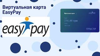  Виртуальная карта от EasyPay   Обзор #500subs #EasyPay #ВиртуальнаяКарта