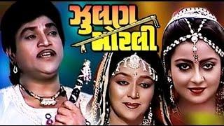 Zoolan Morli  1991  Full Gujarati Movie  Naresh Kanodia Snehlata