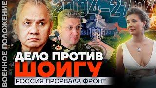 ДЕЛО ПРОТИВ ШОЙГУ  РОССИЯ ПРОРВАЛА ФРОНТ?  ️ ВОЕННОЕ ПОЛОЖЕНИЕ