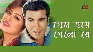 Prem Hoye Gelo Re  Bangla Movie Song  Manna  Moushumi  Love Song