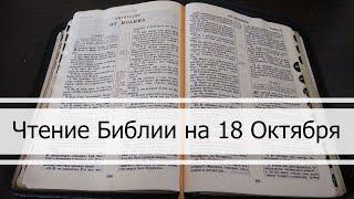 Чтение Библии на 18 Октября Псалом 109 1 Послание Петра 1 Книга Иезекииля 23 24