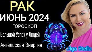 ️РАК ИЮНЬ Такой Шанс дается лишь раз.ГОРОСКОП НА ИЮНЬ 2024. ЮПИТЕР+ВЕНЕРА в ИЮНЕ  2024  OLGA STELLA