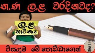 නණ  ලළ භේදය සිංහල ව්‍යාකරණ පාඩම  Sinhala Grammar Lesson Correct Way of Writing Sinhala Words