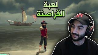 لعبة القراصنة l لقينا الكنز الضائع 