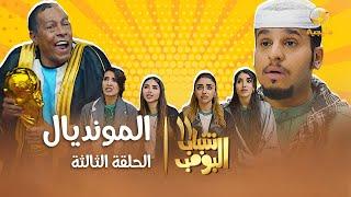 مسلسل شباب البومب 11 - الحلقه الثالثة  المونديال  4K