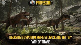 ВЫЖИТЬ В СУРОВОМ МИРЕ А СМОЖЕШЬ ЛИ ТЫ? - PATH OF TITANS