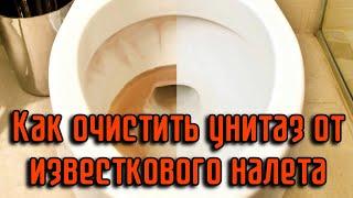 Как очистить унитаз от известкового налета