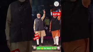 एक बार फिर मोदी सरकार 🪷🪷 election news 2024 election latest reels news#election #narendramodi