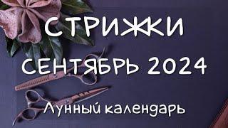 Лунный календарь СТРИЖЕК волос на СЕНТЯБРЬ 24 Благоприятные и неблагоприятные дни #календарьстрижек