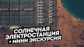 FACTORIO  Внешняя солнечная электростанция. + мини экскурсия