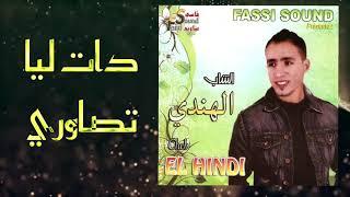 Cheb Handi - Dat Liya Tsawri Official Audio  الشاب الهندي - دات ليا تصاوري حصريآ