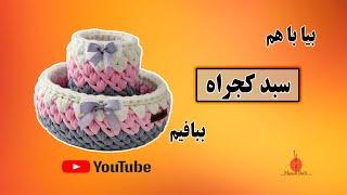 crochet basket    سبد تریکو مدل کجراه