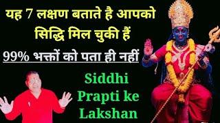 यह 7 लक्षण बताते है आपको सिद्धि मिल चुकी हैं । Siddhi kaise prapt karen 5