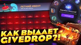 GIVEDROP ПРОВЕРКА КОНТРАКТОВ И ИВЕНТА ВЫБИЛ ТОП ДРОП НА ГИВ ДРОПЕ? ПРОМОКОД НА БАРАБАН БОНУСОВ