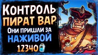 Что? Контроль ПИРАТ воин РАБОТАЕТ? — Самая НЕОЖИДАННАЯ колода в СШ  Massamun  Hearthstone