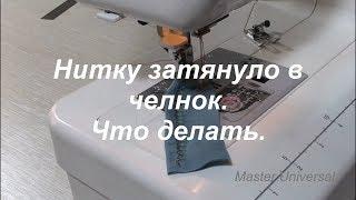 Нитку затянуло в челнок как вытянуть материал устранить неисправность на Janome QC2325 Видео № 379