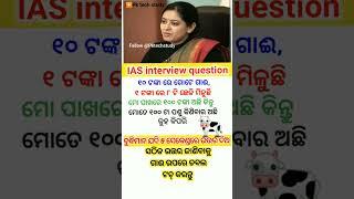 ias interview question #short #odiagk #iasinterviewquestion #upsc #motivation #trending #funny