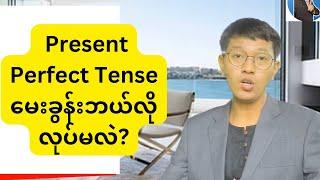 How to make questions of Present Perfect  Tense ‌မေးခွန်းဘယ်လိုလုပ်မလဲ?