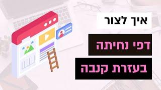 מדריך בניית אתרים ודפי נחיתה ב-Canva