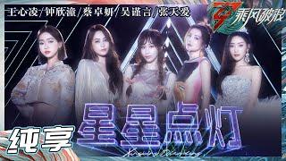 【姐姐SHOWTIME】王心凌鍾欣潼蔡卓妍吴谨言张天爱演绎《星星点灯》充满故事性的嗓音引发大家强烈共鸣 《乘风破浪》Sisters Who Make Waves S3丨HunanTV