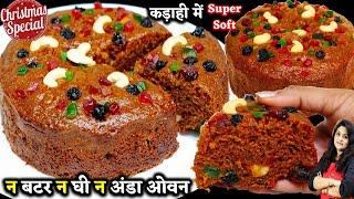 बिना बिगड़े कढ़ाई में बेकरी जैसा सबसे आसन फ्रूट केक Fruit Cake Christmas Special  NO RUM Plum Cake