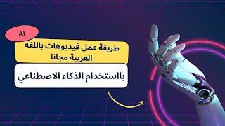 تحويل النص الى فيديو  طريقة عمل فيديوهات بالذكاء الاصطناعي باللغه العربية مجانا