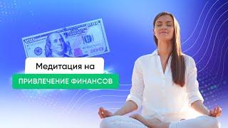Лучшая медитация на привлечение денег І Энергия денег І После прослушивания к вам придут деньги